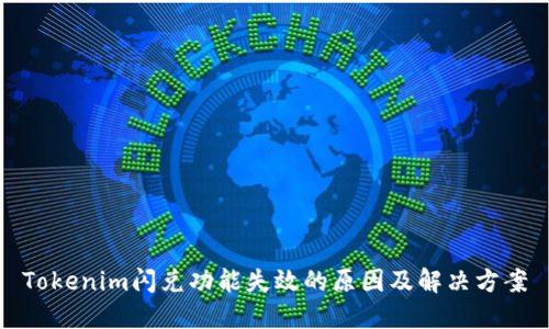 Tokenim闪兑功能失效的原因及解决方案