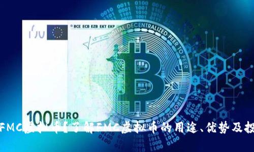 什么是FMC虚拟币？了解FMC虚拟币的用途、优势及投资前景