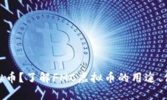 什么是FMC虚拟币？了解FMC虚拟币的用途、优势及