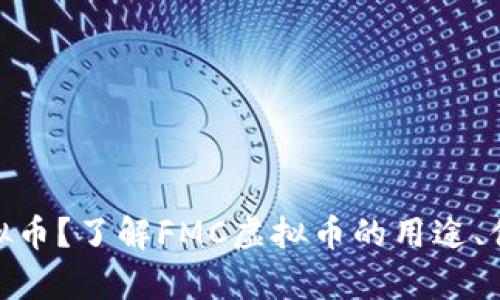 什么是FMC虚拟币？了解FMC虚拟币的用途、优势及投资前景