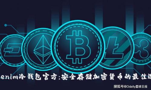 Tokenim冷钱包官方：安全存储加密货币的最佳选择