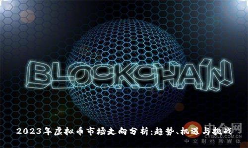 2023年虚拟币市场走向分析：趋势、机遇与挑战