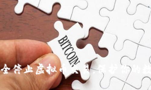 如何安全停止虚拟币交易，保护你的数字资产