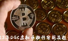 xb2023年DGC虚拟币排行分析及投资指南