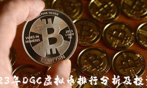 
xb2023年DGC虚拟币排行分析及投资指南