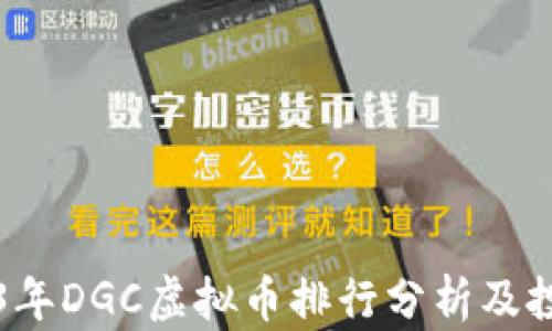
xb2023年DGC虚拟币排行分析及投资指南