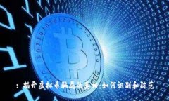: 揭开虚拟币骗局的真相：如何识别和防范