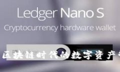  Tokenim：区块链时代的数字资产管理新选择