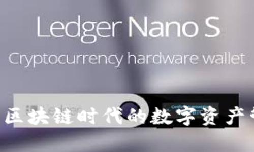  Tokenim：区块链时代的数字资产管理新选择