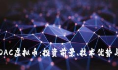 全面解析DAC虚拟币：投资前景、技术优势与市场