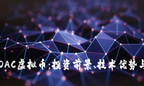 全面解析DAC虚拟币：投资前景、技术优势与市场分析