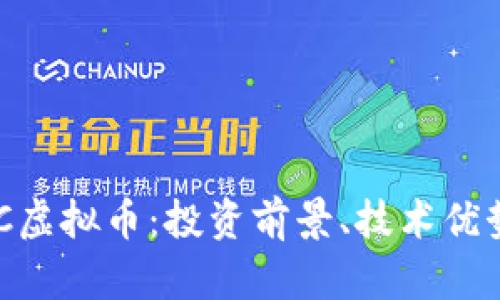 全面解析DAC虚拟币：投资前景、技术优势与市场分析