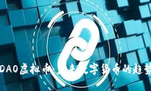 币安链DAO虚拟币：未来数字货币的趋势和机会