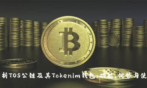 全面解析TOS公链及其Tokenim钱包：功能、优势与使用指南