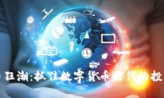 虚拟币狂潮：抓住数字货币时代的投资机会