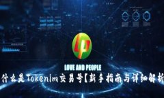 什么是Tokenim交易号？新手指南与详细解析