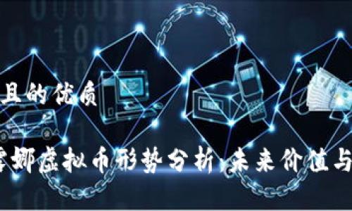 思考一个且的优质

2023年露娜虚拟币形势分析：未来价值与投资机会