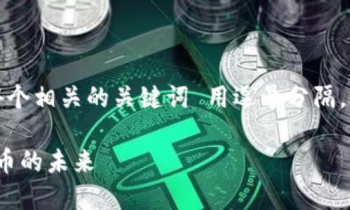 思考一个且的，放进标签里，和4个相关的关键词 用逗号分隔，关键词放进/guanjianci标签里

山东虚拟币直播: 探索数字货币的未来