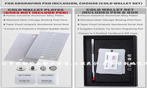 思考用户搜索意图

用户搜索“tokenim转账eth等待确认”通常表明他们在使用Tokenim平台进行以太坊（ETH）转账时遇到了一些问题，特别是在交易未确认的情况下。这种情况下，他们可能会寻求解答和解决方案，以便更快、更加顺利地完成交易。这一主题对于对加密货币感兴趣的用户来说，尤其是那些在Tokenim上活跃交易的用户，会非常重要。因此，与此相关的内容，对提高网站和用户体验都有重要意义。

及关键词

Tokenim平台ETH转账未确认？如何快速解决和获取帮助