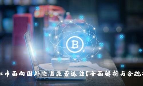 虚拟币面向国外交易是否违法？全面解析与合规指南