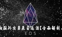 虚拟币面向国外交易是否违法？全面解析与合规