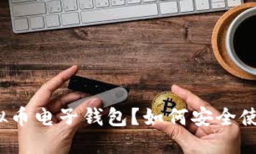 什么是虚拟币电子钱包？如何安全使用和管理？