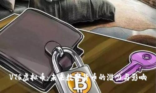 VTS虚拟币：未来数字货币的潜力与影响