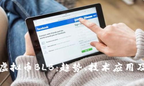 深入解析虚拟币BLB：趋势、技术应用及投资价值