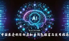 中国最受欢迎的虚拟币钱包推荐及使用指南