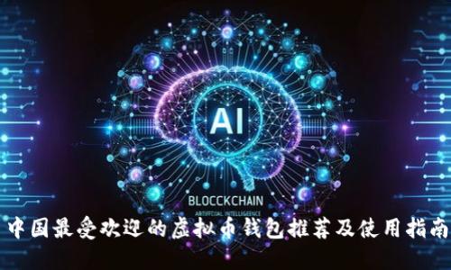 中国最受欢迎的虚拟币钱包推荐及使用指南