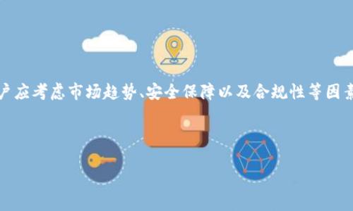   Tokenim的钱有什么用？ / 

 guanjianci Tokenim, 加密货币, 数字资产, 投资机会 /guanjianci 

什么是Tokenim？
Tokenim是一种新兴的加密货币，随着区块链技术的发展，其在数字资产领域中的应用逐渐受到关注。Tokenim的设计理念是为用户提供一个安全、高效的交易平台，用户可以通过Tokenim进行各种金融交易，包括投资、资产管理及其他金融服务。由于Tokenim具有去中心化的特性，用户可以享受到更为透明的交易环境，提高了交易的安全性和效率。

Tokenim的钱有什么用？
Tokenim的钱主要用于以下几个方面：
ul
    listrong交易费用：/strong用户在平台上进行交易时，可以使用Tokenim支付交易费用，通常这会比以其他货币支付更为优惠。/li
    listrong投资机会：/strongTokenim作为一种数字资产，用户可以将其用作投资工具，当市场价值上升时，用户可以通过买卖赚取利润。/li
    listrong参与社区活动：/strongTokenim的持有者可以参与到社区的决策中，如投票和治理，增强用户的参与感与认同感。/li
    listrong资产管理：/strong用户可以利用Tokenim进行资产管理，将其用作抵押品，以获取其他形式的金融产品和服务。/li
/ul

Tokenim的核心功能有哪些？
Tokenim不仅仅是一种货币，它还具备许多核心功能，如下所示：
ul
    listrong智能合约：/strongTokenim利用智能合约技术，使得自动化交易和条款执行成为可能，大大降低了交易的信任成本。/li
    listrong跨境支付：/strongTokenim使得跨境交易变得更加简单高效，用户可以在全球范围内进行快速支付，而无需考虑传统金融机构的时间和费用。/li
    listrong流动性利用：/strongTokenim支持在各类交易所的交易，提供了良好的流动性，用户随时可以将其转化为其他货币，满足个人的资金需求。/li
    listrong资产增值：/strong通过持有Tokenim，用户可以参与各种收益项目，以实现资产增值，同时也可以通过质押(Token Staking)获取额外收益。/li
/ul

如何获取Tokenim？
获取Tokenim有多种方式，最常见的包括：
ul
    listrong交易所购买：/strong用户可以在认可的加密货币交易所上直接购买Tokenim，常见的交易对包括BTC/Tokenim或ETH/Tokenim。/li
    listrong矿池挖矿：/strong部分用户可以通过组建矿池参与Tokenim的挖矿工作，这要求用户具备一定的技术能力以及相关的资源投入。/li
    listrong完成任务获取：/strong一些平台会通过完成特定任务来奖励用户Tokenim，比如做问卷调查或参与社区活动。/li
    listrong朋友推荐：/strong一些Tokenim项目或平台会推出推荐奖励机制，通过邀请朋友注册，用户可以获得Tokenim作为奖励。/li
/ul

Tokenim的风险与投资建议
投资Tokenim虽有潜在收益，但也有相应的风险。用户在投资时需要注意以下几点：
ul
    listrong市场波动：/strong加密货币市场波动性极大，Tokenim的价格会受到市场情绪、政策法规等多重因素的影响，用户应保持警惕。/li
    listrong安全性问题：/strong用户需保证数字资产的安全，建议使用硬件钱包存储Tokenim，避免因网络攻击而造成资产损失。/li
    listrong合规性风险：/strong某些国家和地区对加密货币的规管政策不断变化，用户需要关注相关政策动态，以规避合规风险。/li
    listrong研究项目背景：/strong在投资Tokenim时，用户应对其背后的项目团队、技术路线图及市场定位进行充分研究，以确保投资的明智性。/li
/ul

总结：为什么选择Tokenim？
综上所述，Tokenim不仅作为一种新型的数字资产，其在交易、投资等各方面的应用功能满足了用户的多样化需求。在选择Tokenim作为投资对象时，用户应考虑市场趋势、安全保障以及合规性等因素，做好充分的调研和心理准备。随着加密货币市场的不断发展，Tokenim有希望在未来扮演越来越重要的角色。

-----

希望这些内容能够帮助你更好地理解Tokenim及其在加密货币领域中的用途和价值。