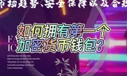   Tokenim的钱有什么用？ / 

 guanjianci Tokenim, 加密货币, 数字资产, 投资机会 /guanjianci 

什么是Tokenim？
Tokenim是一种新兴的加密货币，随着区块链技术的发展，其在数字资产领域中的应用逐渐受到关注。Tokenim的设计理念是为用户提供一个安全、高效的交易平台，用户可以通过Tokenim进行各种金融交易，包括投资、资产管理及其他金融服务。由于Tokenim具有去中心化的特性，用户可以享受到更为透明的交易环境，提高了交易的安全性和效率。

Tokenim的钱有什么用？
Tokenim的钱主要用于以下几个方面：
ul
    listrong交易费用：/strong用户在平台上进行交易时，可以使用Tokenim支付交易费用，通常这会比以其他货币支付更为优惠。/li
    listrong投资机会：/strongTokenim作为一种数字资产，用户可以将其用作投资工具，当市场价值上升时，用户可以通过买卖赚取利润。/li
    listrong参与社区活动：/strongTokenim的持有者可以参与到社区的决策中，如投票和治理，增强用户的参与感与认同感。/li
    listrong资产管理：/strong用户可以利用Tokenim进行资产管理，将其用作抵押品，以获取其他形式的金融产品和服务。/li
/ul

Tokenim的核心功能有哪些？
Tokenim不仅仅是一种货币，它还具备许多核心功能，如下所示：
ul
    listrong智能合约：/strongTokenim利用智能合约技术，使得自动化交易和条款执行成为可能，大大降低了交易的信任成本。/li
    listrong跨境支付：/strongTokenim使得跨境交易变得更加简单高效，用户可以在全球范围内进行快速支付，而无需考虑传统金融机构的时间和费用。/li
    listrong流动性利用：/strongTokenim支持在各类交易所的交易，提供了良好的流动性，用户随时可以将其转化为其他货币，满足个人的资金需求。/li
    listrong资产增值：/strong通过持有Tokenim，用户可以参与各种收益项目，以实现资产增值，同时也可以通过质押(Token Staking)获取额外收益。/li
/ul

如何获取Tokenim？
获取Tokenim有多种方式，最常见的包括：
ul
    listrong交易所购买：/strong用户可以在认可的加密货币交易所上直接购买Tokenim，常见的交易对包括BTC/Tokenim或ETH/Tokenim。/li
    listrong矿池挖矿：/strong部分用户可以通过组建矿池参与Tokenim的挖矿工作，这要求用户具备一定的技术能力以及相关的资源投入。/li
    listrong完成任务获取：/strong一些平台会通过完成特定任务来奖励用户Tokenim，比如做问卷调查或参与社区活动。/li
    listrong朋友推荐：/strong一些Tokenim项目或平台会推出推荐奖励机制，通过邀请朋友注册，用户可以获得Tokenim作为奖励。/li
/ul

Tokenim的风险与投资建议
投资Tokenim虽有潜在收益，但也有相应的风险。用户在投资时需要注意以下几点：
ul
    listrong市场波动：/strong加密货币市场波动性极大，Tokenim的价格会受到市场情绪、政策法规等多重因素的影响，用户应保持警惕。/li
    listrong安全性问题：/strong用户需保证数字资产的安全，建议使用硬件钱包存储Tokenim，避免因网络攻击而造成资产损失。/li
    listrong合规性风险：/strong某些国家和地区对加密货币的规管政策不断变化，用户需要关注相关政策动态，以规避合规风险。/li
    listrong研究项目背景：/strong在投资Tokenim时，用户应对其背后的项目团队、技术路线图及市场定位进行充分研究，以确保投资的明智性。/li
/ul

总结：为什么选择Tokenim？
综上所述，Tokenim不仅作为一种新型的数字资产，其在交易、投资等各方面的应用功能满足了用户的多样化需求。在选择Tokenim作为投资对象时，用户应考虑市场趋势、安全保障以及合规性等因素，做好充分的调研和心理准备。随着加密货币市场的不断发展，Tokenim有希望在未来扮演越来越重要的角色。

-----

希望这些内容能够帮助你更好地理解Tokenim及其在加密货币领域中的用途和价值。