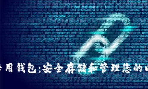 虚拟币ETC专用钱包：安全存储和管理您的以太经典资产