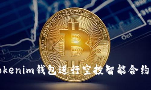 如何利用Tokenim钱包进行空投智能合约的操作指南
