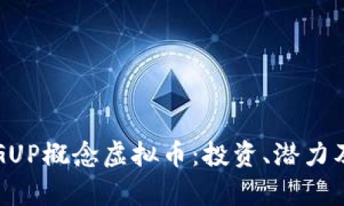 深度解析GUP概念虚拟币：投资、潜力及未来发展