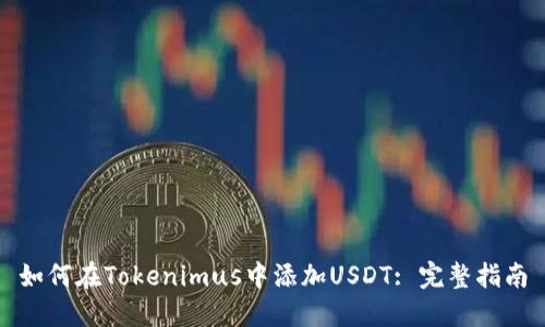 如何在Tokenimus中添加USDT: 完整指南