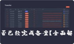 : Tokenim是否已经完成备案？全面解析与前景展望