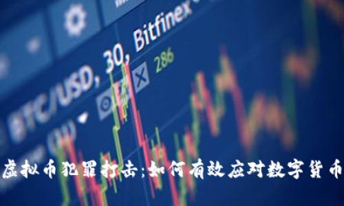 泉州虚拟币犯罪打击：如何有效应对数字货币诈骗