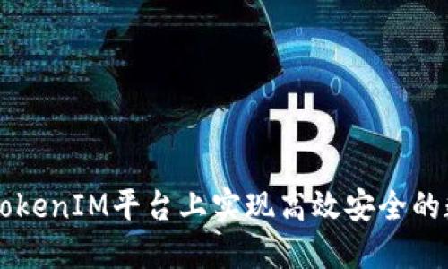 币安如何在TokenIM平台上实现高效安全的数字资产管理
