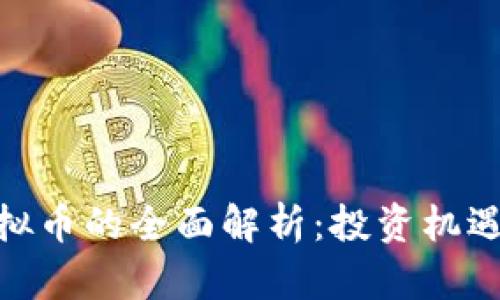 UMF虚拟币的全面解析：投资机遇与风险