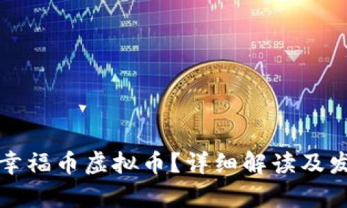 什么是幸福币虚拟币？详细解读及发展前景