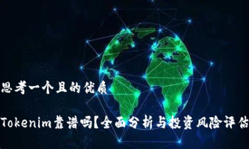 思考一个且的优质

Tokenim靠谱吗？全面分析与投资风险评估