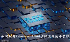如何利用Tokenim 2000实现高效流水管理