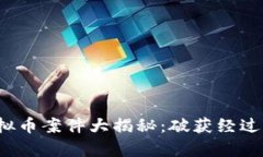 2022年成都虚拟币案件大揭秘：破获经过与市场影
