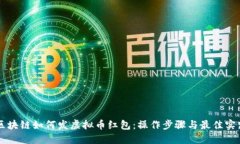 区块链如何发虚拟币红包：操作步骤与最佳实践