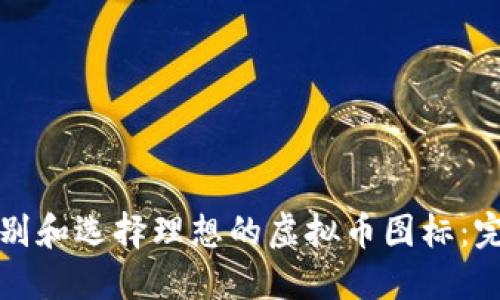 如何识别和选择理想的虚拟币图标：完整指南