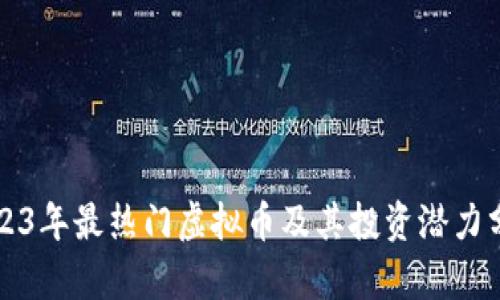 2023年最热门虚拟币及其投资潜力分析