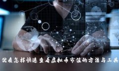 优质怎样快速查看虚拟币市值的方法与工具