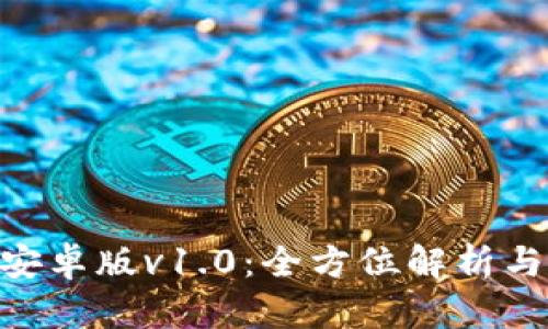 Tokenim安卓版v1.0：全方位解析与使用指南