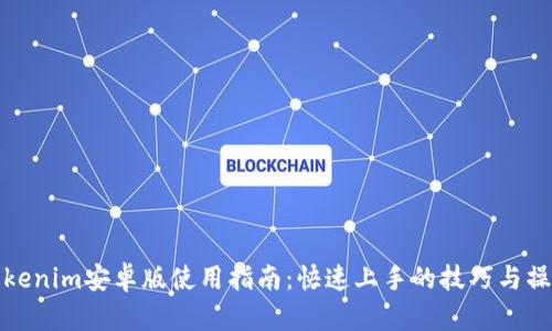 Tokenim安卓版使用指南：快速上手的技巧与操作